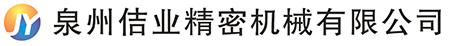 泉州佶业精密机械有限公司JY Valve & Mfg. Co., Ltd. 